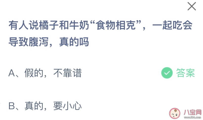 有人說橘子和牛奶食物相克一起吃會導(dǎo)致腹瀉是真的嗎 螞蟻莊園12月23日答案