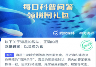 以下關于海星的說法正確的是哪個 神奇海洋12月22日答案