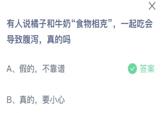 有人說橘子和牛奶食物相克一起吃會導致腹瀉是真的嗎 螞蟻莊園12月23日答案