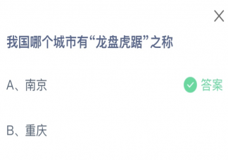 我國哪個城市有龍盤虎踞之稱 螞蟻莊園12月23日答案