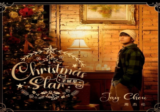 周杰倫新歌《圣誕星》歌詞是什么 《圣誕星》歌詞歌曲介紹