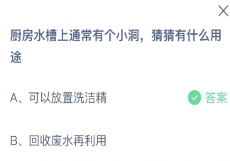 廚房水槽上通常有個小洞猜猜有什么用途 螞蟻莊園12月26日答案