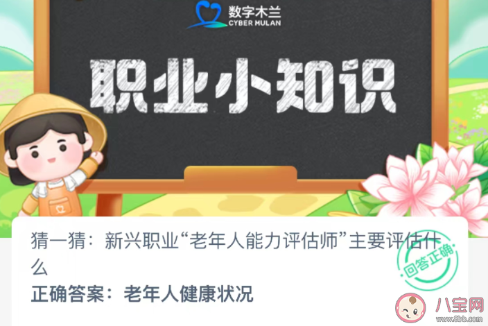 新興職業老年人能力評估師主要評估什么 螞蟻新村12月26日答案