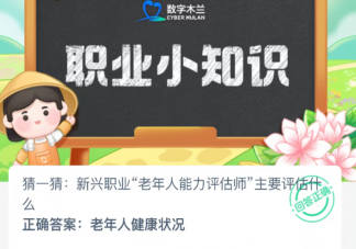 新興職業老年人能力評估師主要評估什么 螞蟻新村12月26日答案