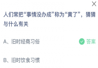 人們常把事情沒辦成稱為黃了猜猜與什么有關 螞蟻莊園12月27日答案