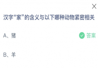 漢字家的含義與以下哪種動物緊密相關 螞蟻莊園12月27日答案介紹