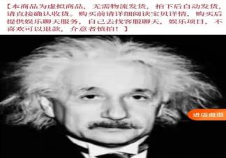 小伙年銷7萬單愛因斯坦的腦子 如何看待虛擬商品受歡迎