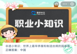 世界上最早養蠶和制造絲綢的國家是哪個 螞蟻莊園12月27日答案