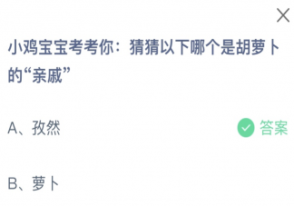 猜猜以下哪個是胡蘿卜的親戚 螞蟻莊園12月28日答案