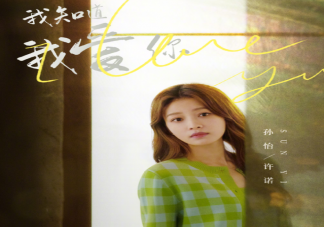 《我知道我愛你》許諾和彭宇安分手了嗎 《我知道我愛你》男主人設怎樣