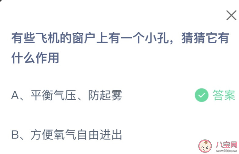 有些飛機(jī)的窗戶上有一個(gè)小孔猜猜它有什么作用 螞蟻莊園12月29日答案 有些飛機(jī)的窗戶上有一個(gè)小孔猜猜它有什么作用 螞蟻莊園12月29日答案