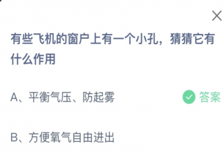 有些飛機的窗戶上有一個小孔猜猜它有什么作用 螞蟻莊園12月29日答案