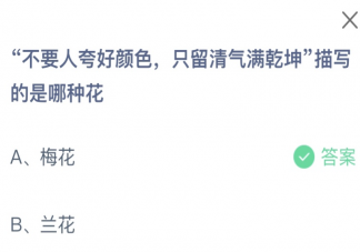 不要夸人好顏色只留清氣滿乾坤描寫的是哪種花 螞蟻莊園12月29日答案