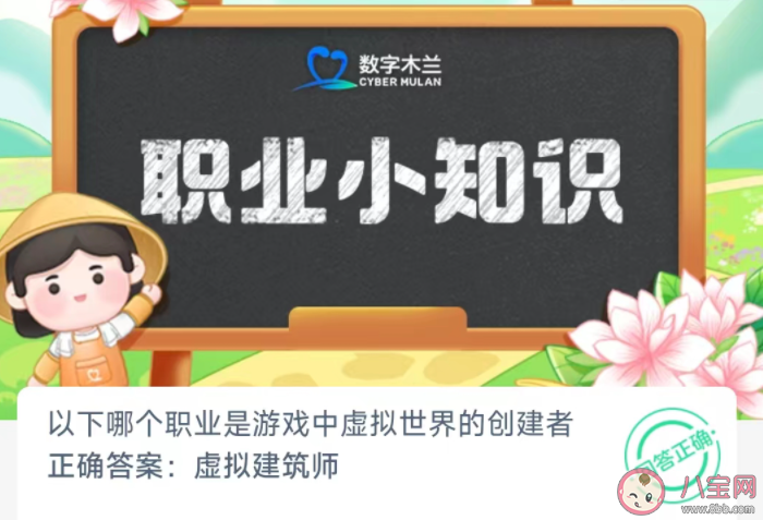 以下哪個職業是游戲中虛擬世界的創建者 螞蟻新村12月29日答案 以下哪個職業是游戲中虛擬世界的創建者 螞蟻新村12月29日答案