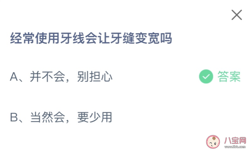 經常使用牙線會讓牙縫變寬嗎 螞蟻莊園12月30日答案