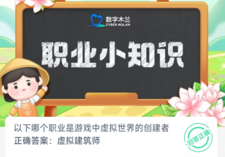 以下哪個職業是游戲中虛擬世界的創建者 螞蟻新村12月29日答案