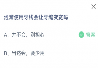 經(jīng)常使用牙線會讓牙縫變寬嗎 螞蟻莊園12月30日答案
