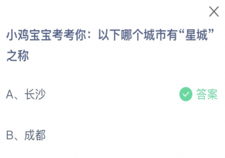 以下哪個城市有星城之稱 螞蟻莊園12月30日答案