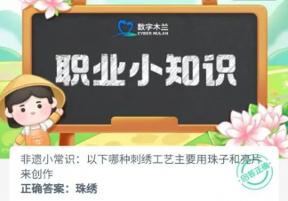 以下哪種刺繡工藝主要用珠子和亮片來創(chuàng)作 螞蟻新村1月2日答案