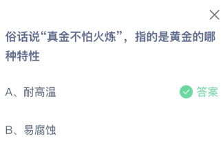 俗話說真金不怕火煉指的是黃金的哪種特性 螞蟻莊園1月3日答案