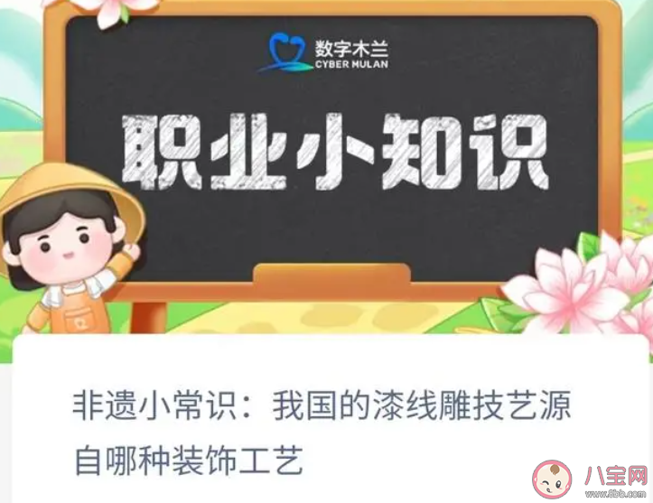 我國的漆線雕技藝源自哪種裝飾工藝 螞蟻新村1月3日答案