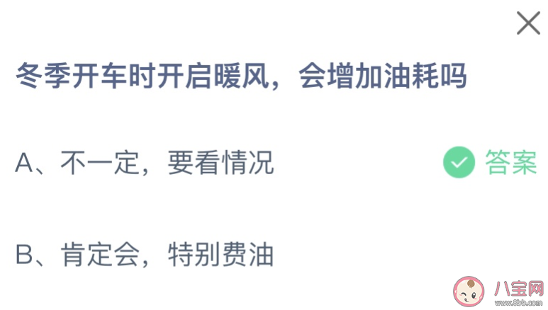 冬季開車時開啟暖風會增加油耗嗎 螞蟻莊園1月4日答案