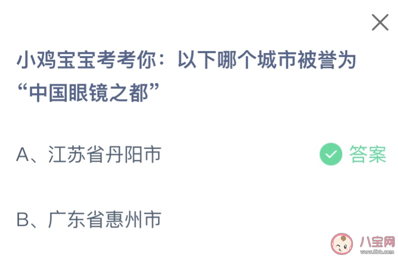 以下哪個城市被譽為中國眼鏡之都 螞蟻莊園1月4日答案 以下哪個城市被譽為中國眼鏡之都 螞蟻莊園1月4日答案