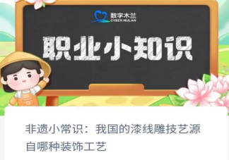 我國的漆線雕技藝源自哪種裝飾工藝 螞蟻新村1月3日答案