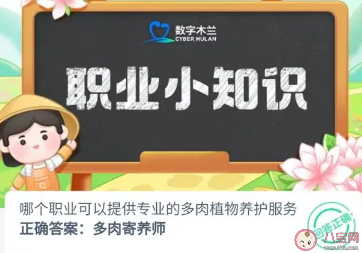 哪個職業(yè)可以提供專業(yè)的多肉植物養(yǎng)護服務 螞蟻新村1月4日答案介紹 哪個職業(yè)可以提供專業(yè)的多肉植物養(yǎng)護服務 螞蟻新村1月4日答案介紹