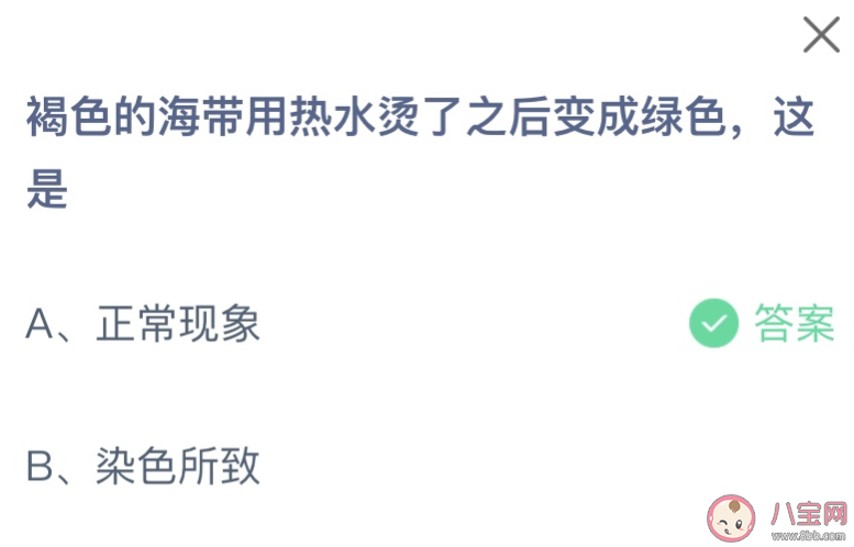 褐色的海帶用熱水燙了之后變成綠色這是為什么 螞蟻莊園1月5日答案 褐色的海帶用熱水燙了之后變成綠色這是為什么 螞蟻莊園1月5日答案
