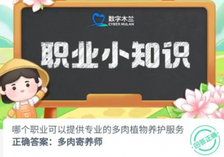 哪個(gè)職業(yè)可以提供專業(yè)的多肉植物養(yǎng)護(hù)服務(wù) 螞蟻新村1月4日答案介紹