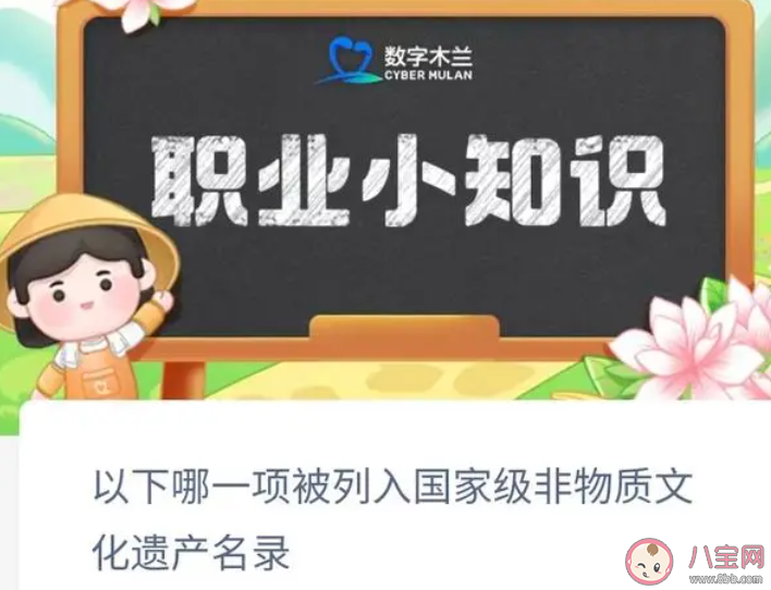 以下哪一項被列入國家級非物質文化遺產名錄 螞蟻新村1月5日答案