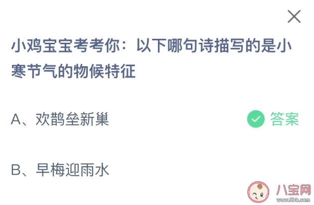 以下哪句詩描寫的是小寒節(jié)氣的物候特征 螞蟻莊園1月6日答案最新