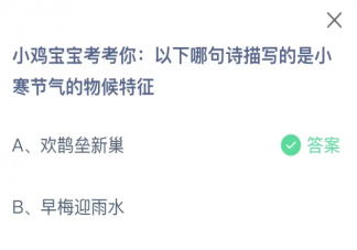 以下哪句詩描寫的是小寒節氣的物候特征 螞蟻莊園1月6日答案最新
