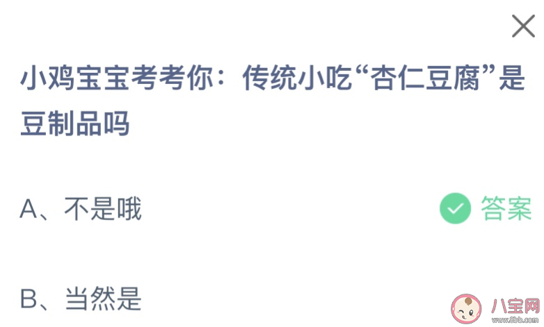 傳統小吃杏仁豆腐是豆制品嗎 螞蟻莊園1月9日答案介紹