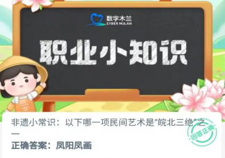 以下哪一項民間藝術是皖北三絕之一 螞蟻新村1月8日答案