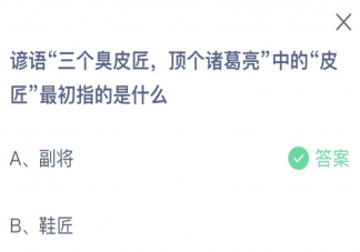 諺語三個(gè)臭皮匠頂個(gè)諸葛亮中的皮匠最初指的是什么 螞蟻莊園1月10日答案