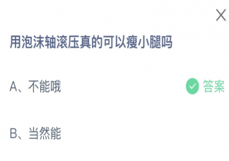 用泡沫軸滾壓真的可以瘦小腿嗎 螞蟻莊園1月11日答案