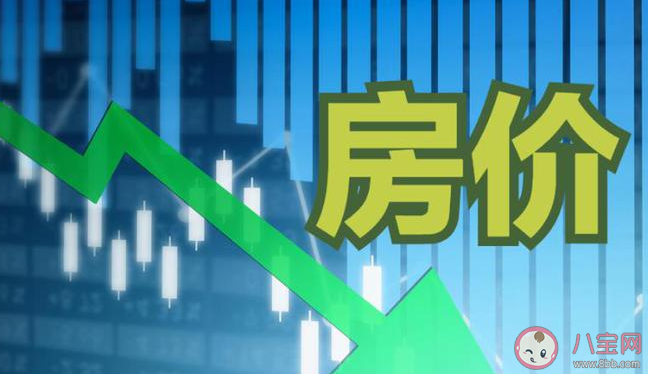 教授稱房價下跌老百姓損失最大 房價下跌會帶來哪些影響