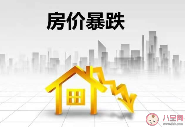 教授稱房價下跌老百姓損失最大 房價下跌會帶來哪些影響