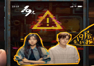 網劇《19層》地獄游戲的真相是什么 《19層》角色介紹