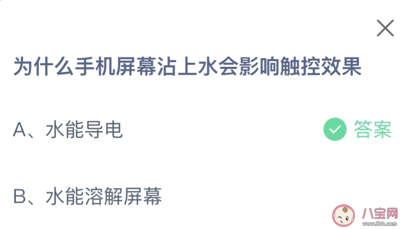 為什么手機屏幕沾上水會影響觸控效果 螞蟻莊園1月13日答案 為什么手機屏幕沾上水會影響觸控效果 螞蟻莊園1月13日答案