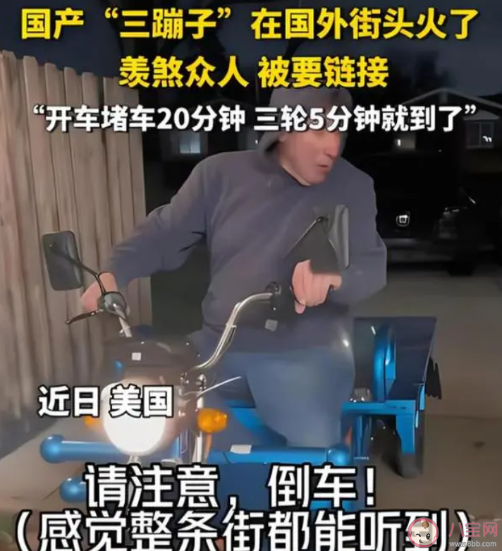 國產(chǎn)三蹦子在國外街頭火了 三蹦子有哪些優(yōu)缺點