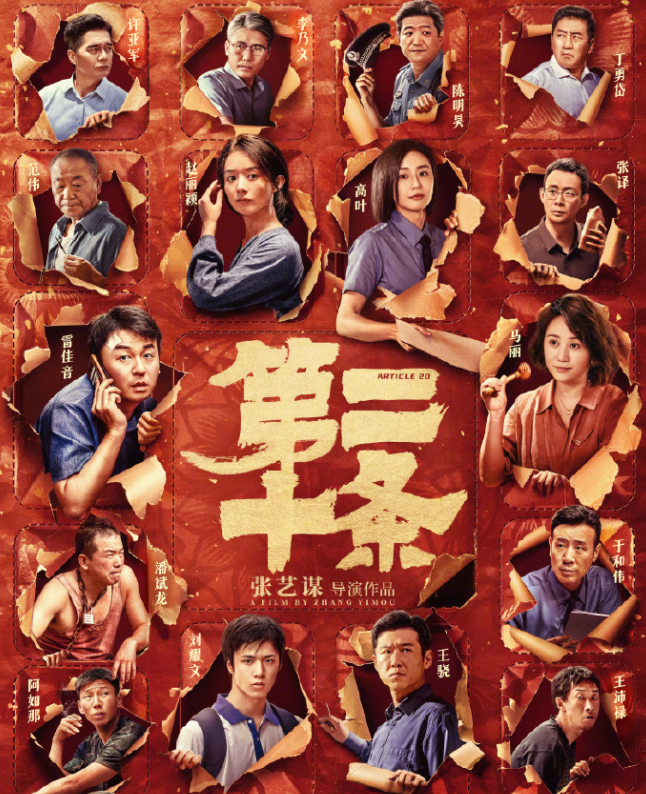 電影《第二十條》定檔什么時候上映 《第二十條》講的是什么故事