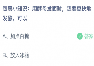 用酵母發(fā)面時(shí)想要更快地發(fā)酵可以 螞蟻莊園1月16日答案