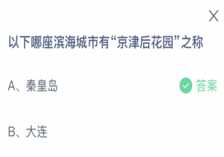 以下哪座濱海城市有京津后花園之稱 螞蟻莊園1月16日答案