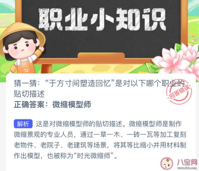 于方寸間塑造回憶是對以下哪個職業(yè)貼切描述 螞蟻新村1月17日答案