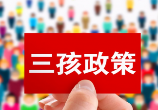 內蒙古一地生三孩增加產假90天 怎樣才能讓大家愿意生孩子