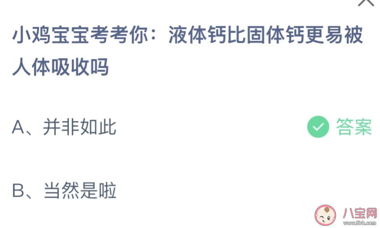 液體鈣比固體鈣更易被人體吸收嗎 螞蟻莊園1月19日答案 液體鈣比固體鈣更易被人體吸收嗎 螞蟻莊園1月19日答案