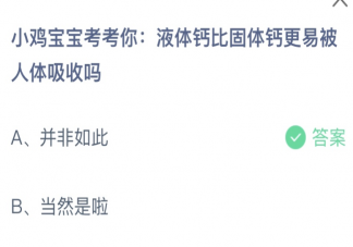 液體鈣比固體鈣更易被人體吸收嗎 螞蟻莊園1月19日答案